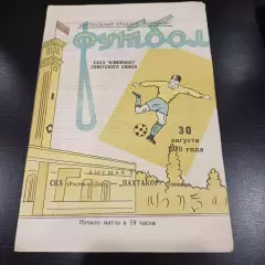 Пахтакор - Ска (Ростов) 1970