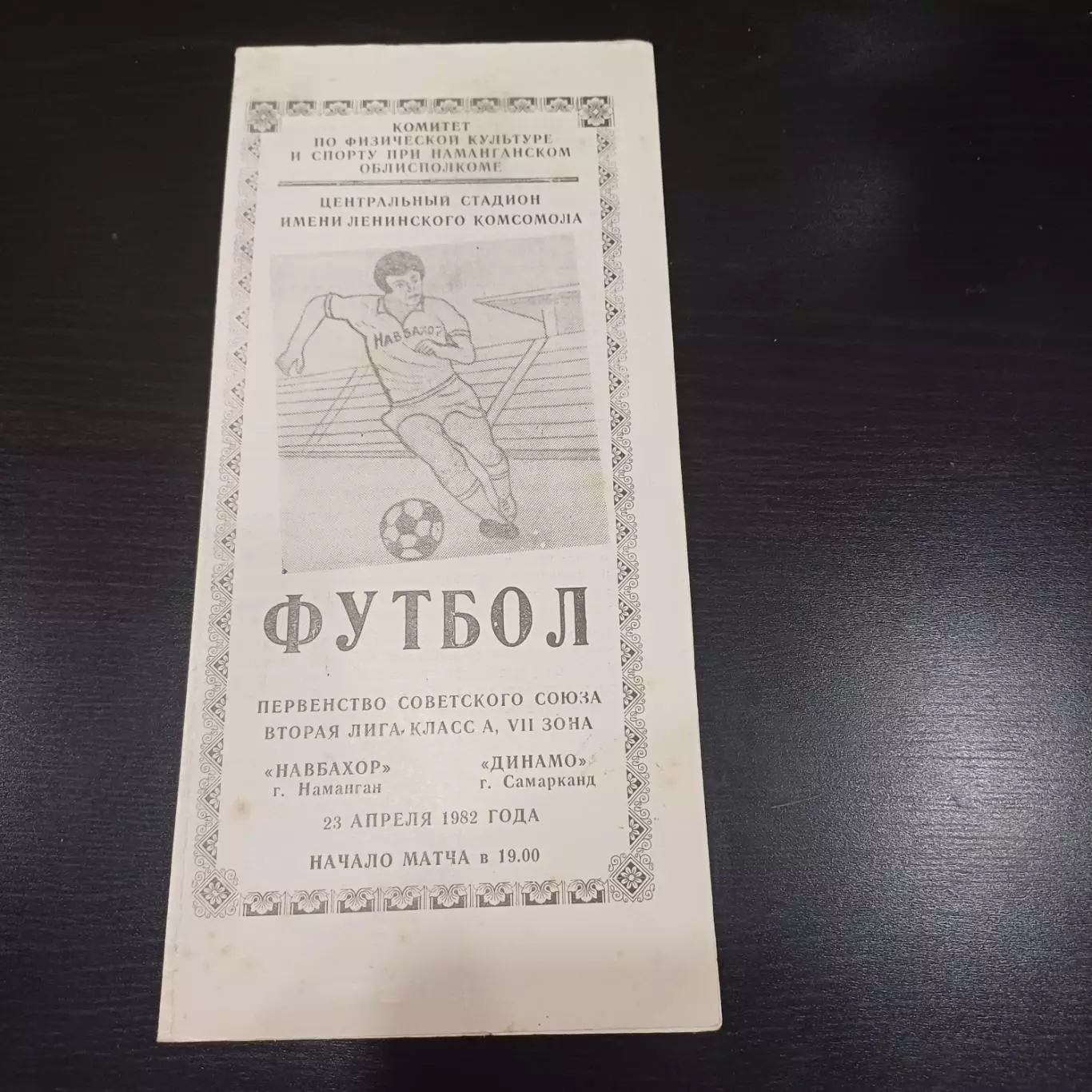 Навбахор - Динамо (Самарканд) 1982