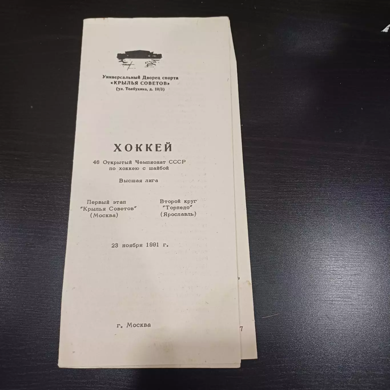 Крылья Советов - Торпедо (Ярославль) 1991
