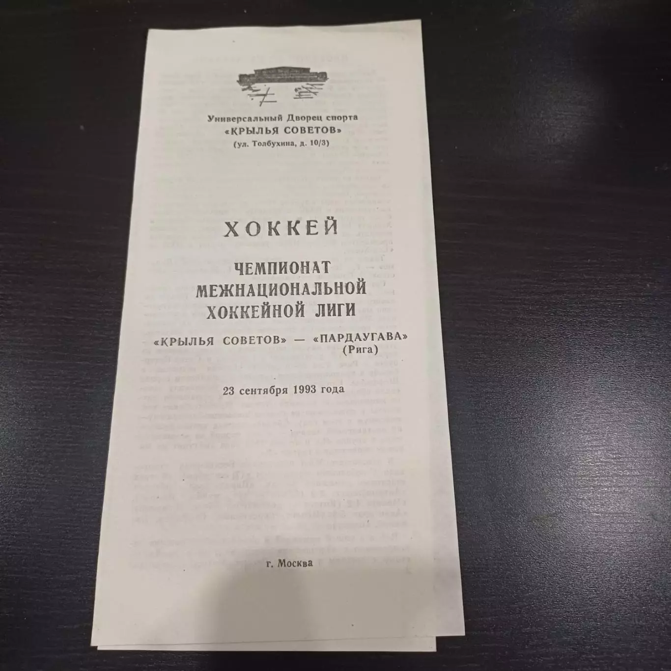Крылья Советов - Пардаугава 1993