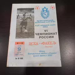 Цска - Факел 1997