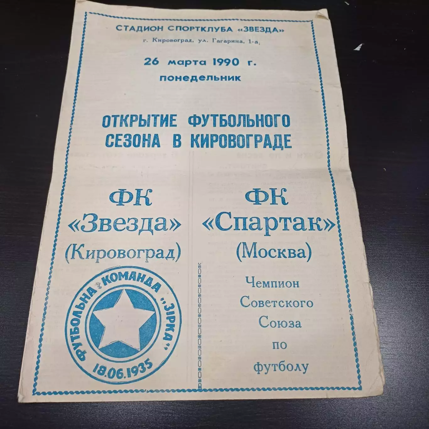 Звезда (Кировоград) - Спартак (Москва) 1990