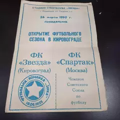 Звезда (Кировоград) - Спартак (Москва) 1990