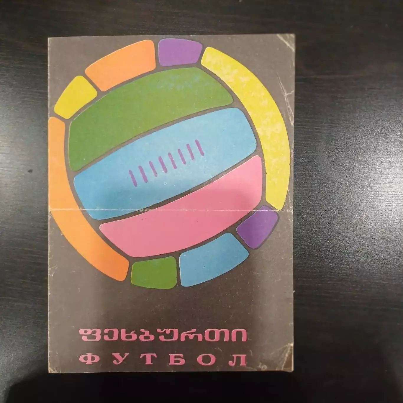 Динамо (Тбилиси) - Цска 1968