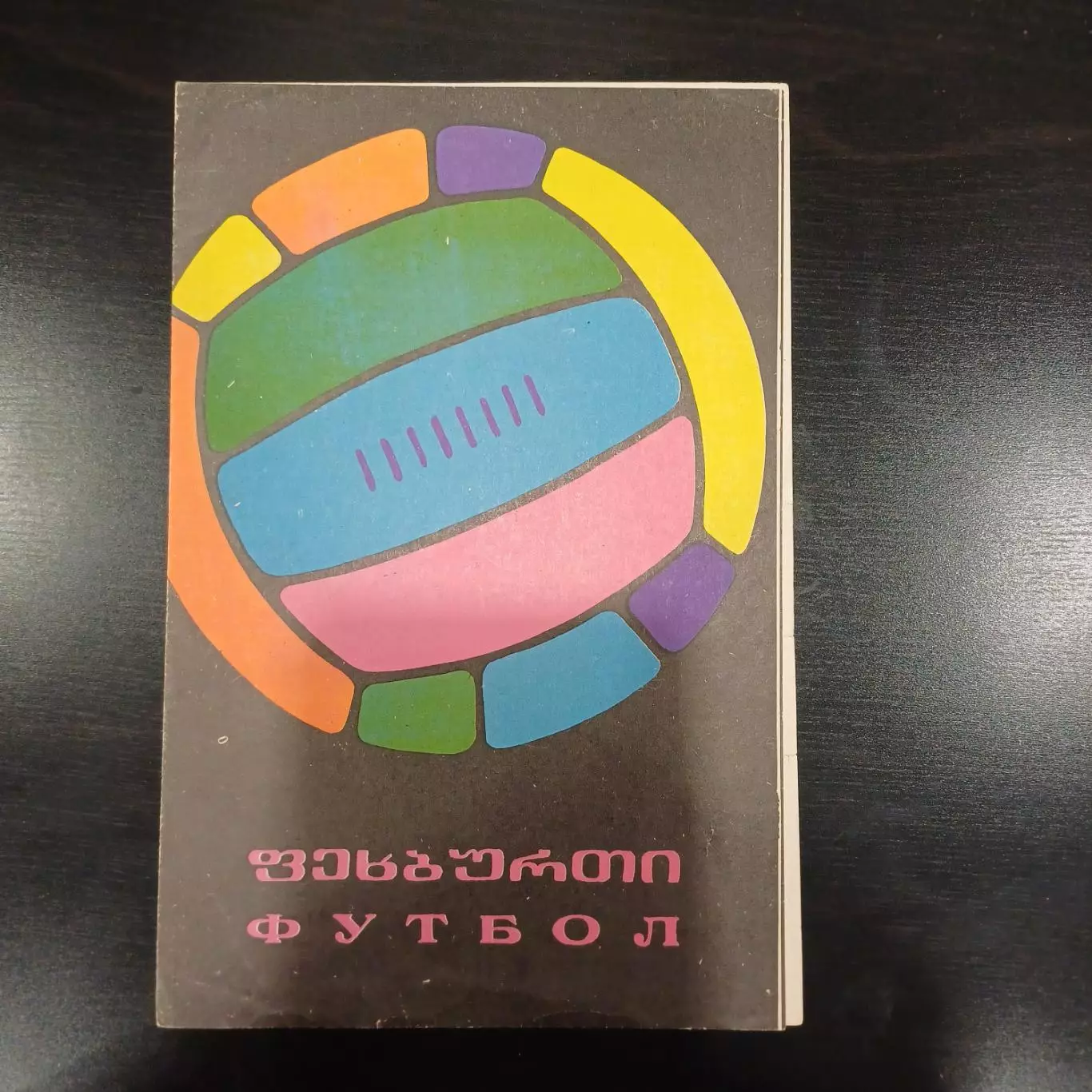 Динамо (Тбилиси) - Динамо (Москва) 1968