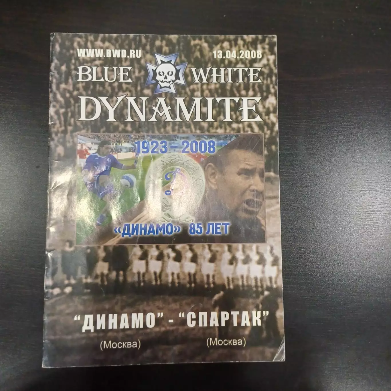 Динамо (Москва) - Спартак 2008