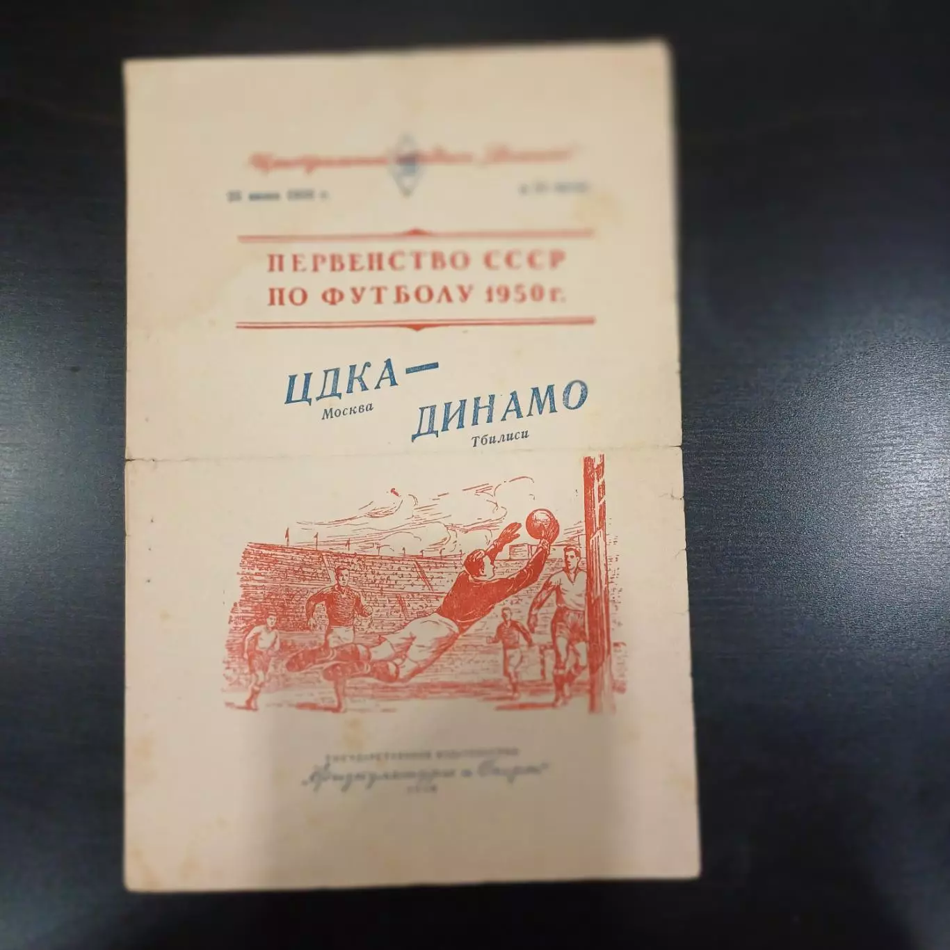 Цдка - Динамо (Тбилиси) 1950