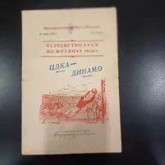 Цдка - Динамо (Тбилиси) 1950