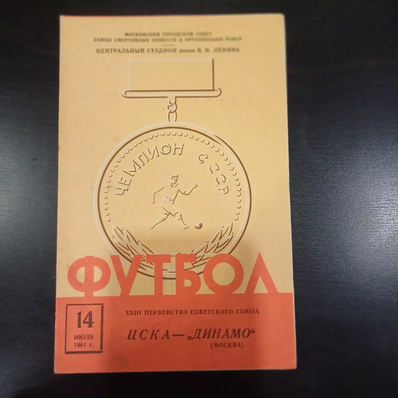 Цска - Динамо (Москва) 1961