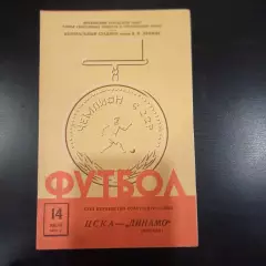 Цска - Динамо (Москва) 1961