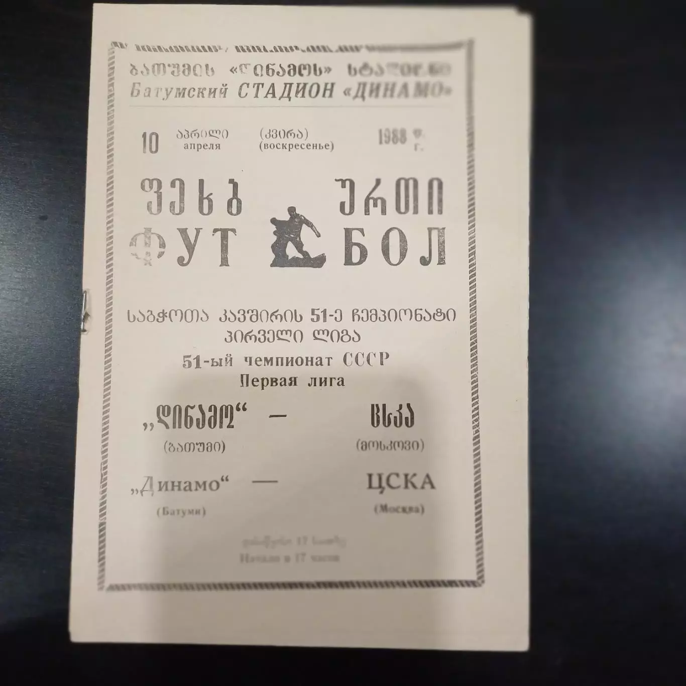 Динамо (Батуми) - Цска 1988