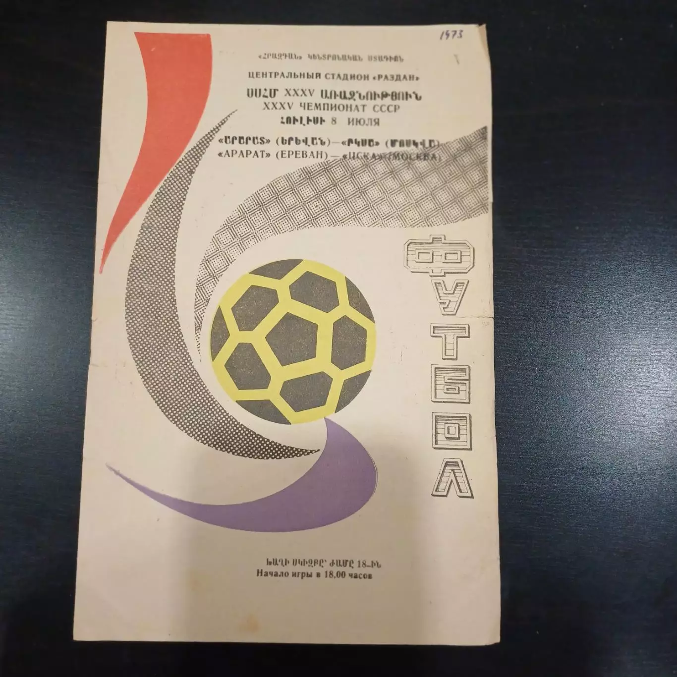 Арарат - Цска 1973