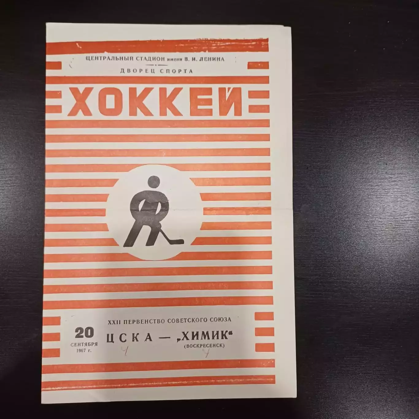 Цска - Химик 1967