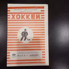 Цска - Химик 1967