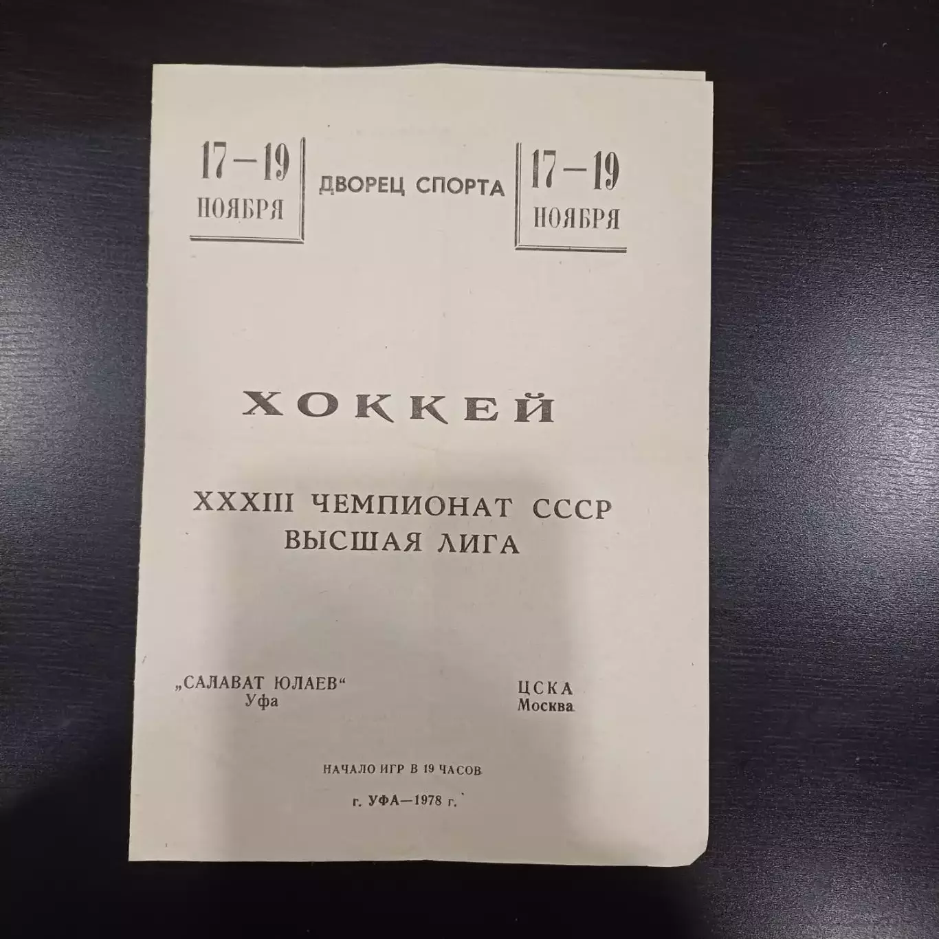 Салават Юлаев - Цска 1978