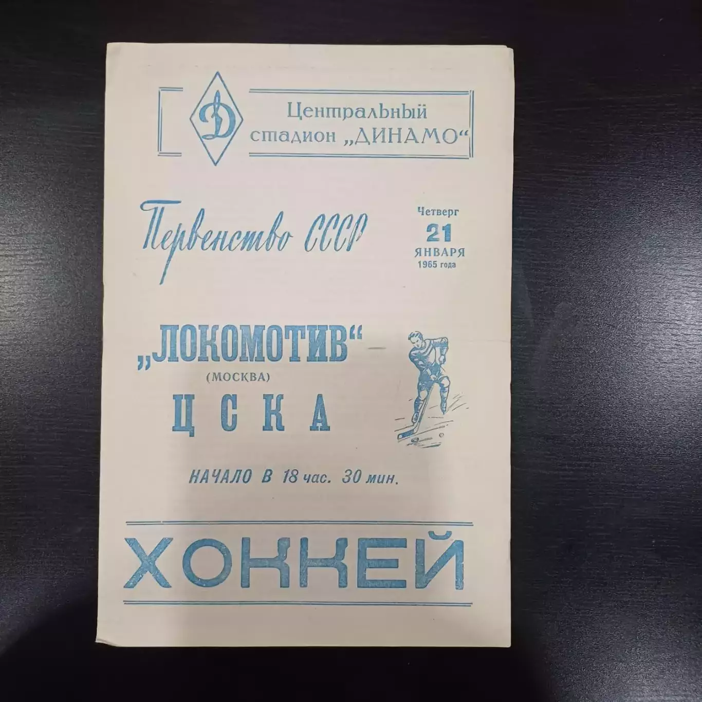 Локомотив (Москва) - Цска 1965