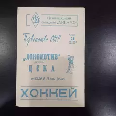 Локомотив (Москва) - Цска 1965