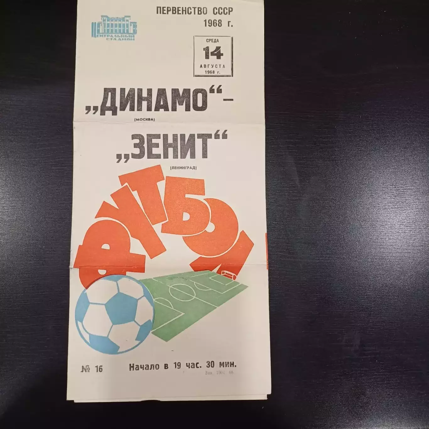 Динамо (Москва) - Зенит 1968