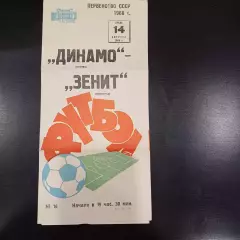 Динамо (Москва) - Зенит 1968