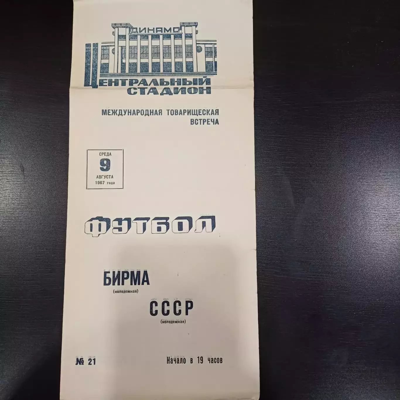 СССР - Бирма 1967