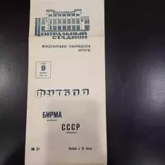 СССР - Бирма 1967
