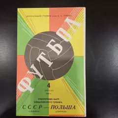 СССР - Польша 1967