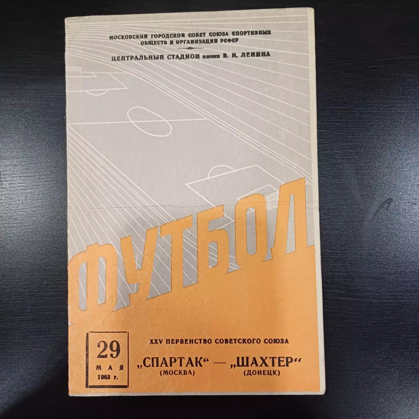 Спартак - Шахтер 1963