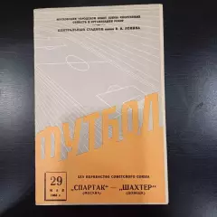 Спартак - Шахтер 1963