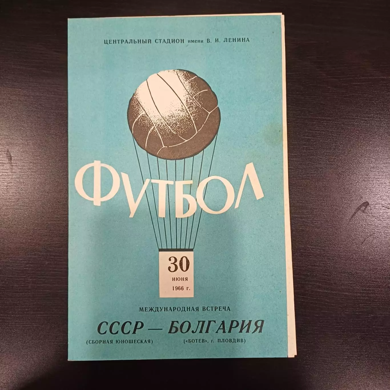 СССР - Ботев 1966