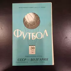 СССР - Ботев 1966