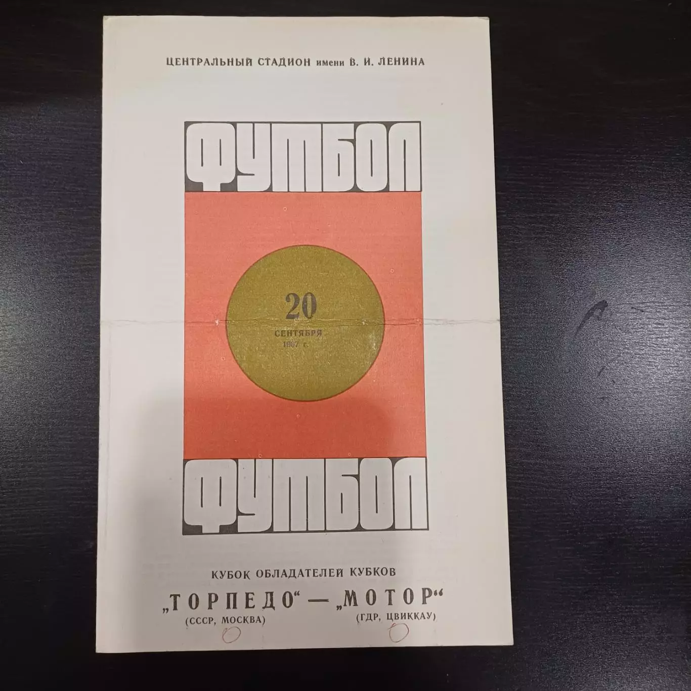 Торпедо - Мотор 1967