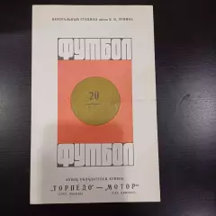 Торпедо - Мотор 1967