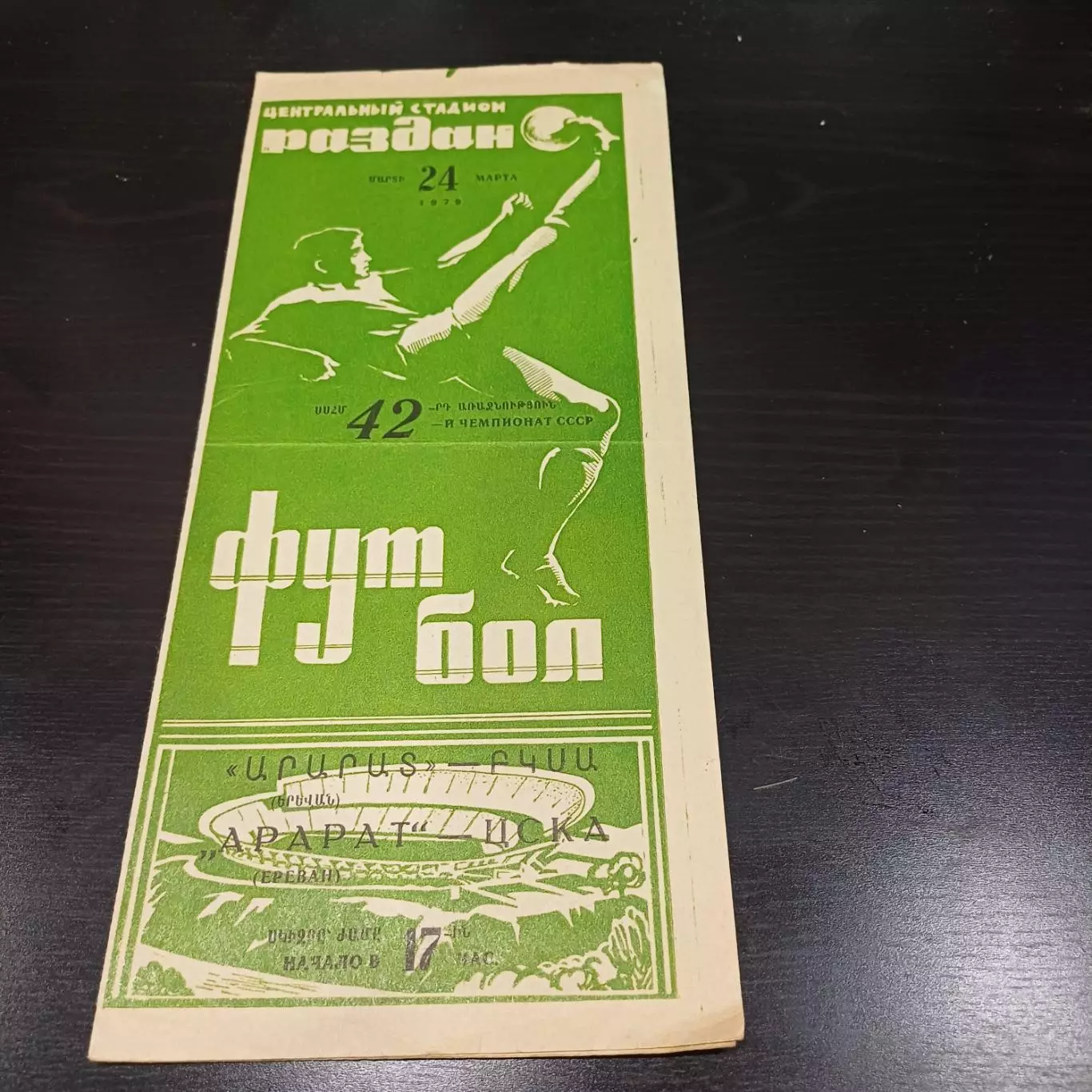Арарат - Цска 1979