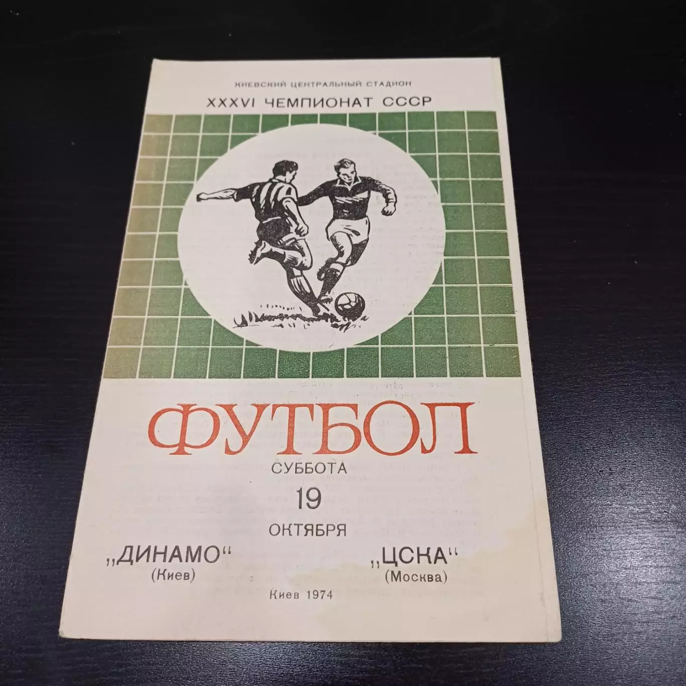 Динамо (Киев) - Цска 1974
