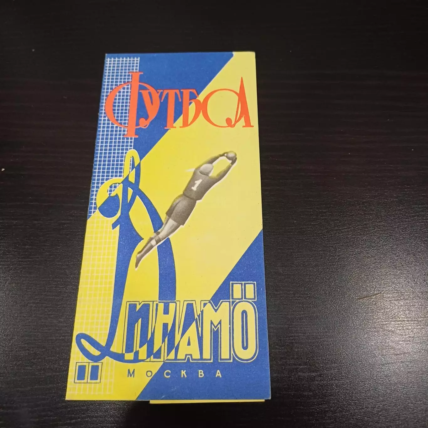 Динамо Москва 1964