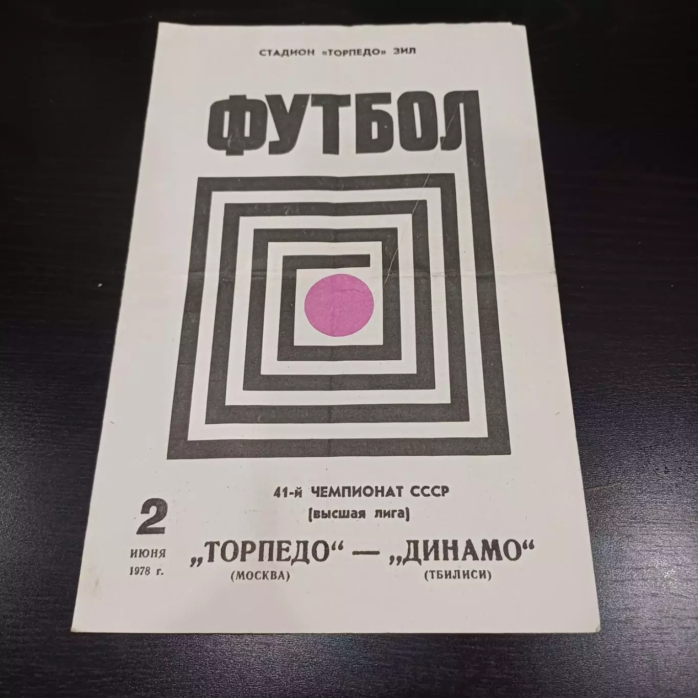 Торпедо (Москва) - Динамо (Тбилиси) 1978