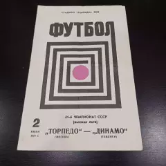 Торпедо (Москва) - Динамо (Тбилиси) 1978