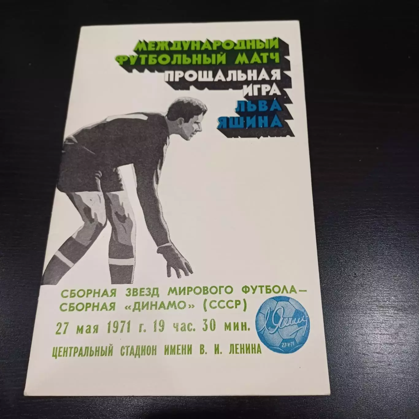 Сборная звезд мирового футбола - Сборная Динамо 1971