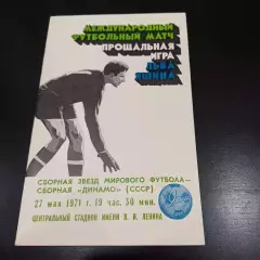 Сборная звезд мирового футбола - Сборная Динамо 1971