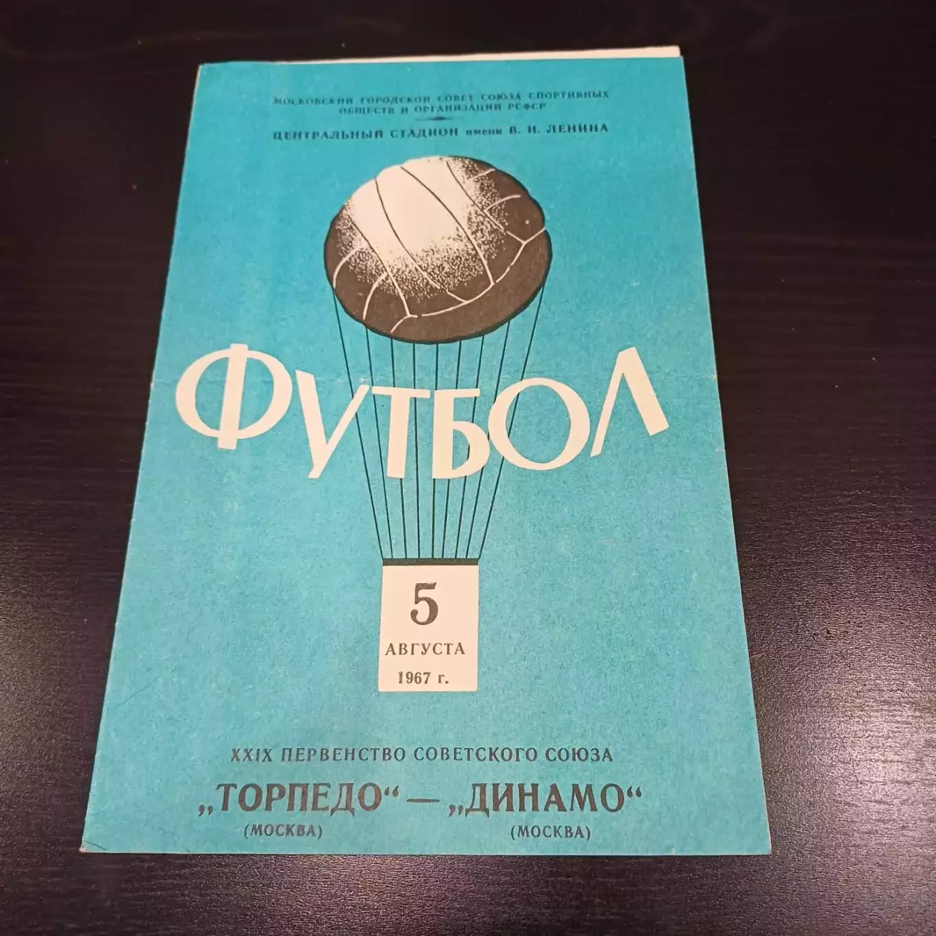 Торпедо (Москва) -Динамо (Москва) 1967