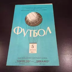 Торпедо (Москва) -Динамо (Москва) 1967
