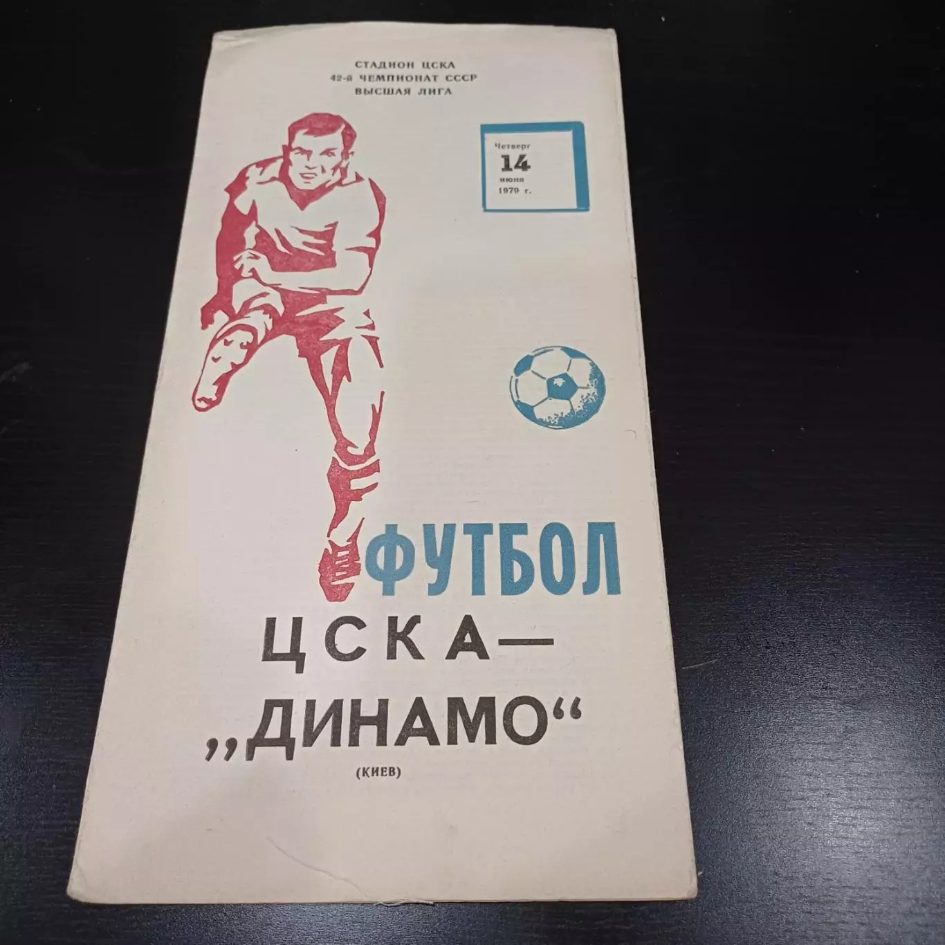 Цска - Динамо (Киев) 1979