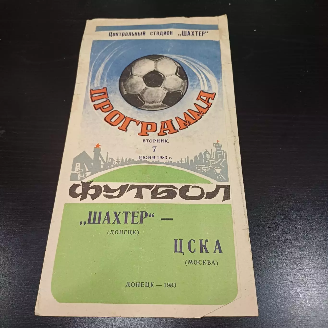 Шахтер - Цска 1983