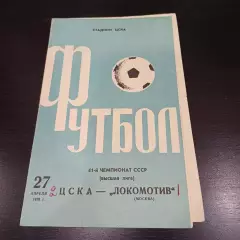 Цска - Локомотив (Москва) 1978