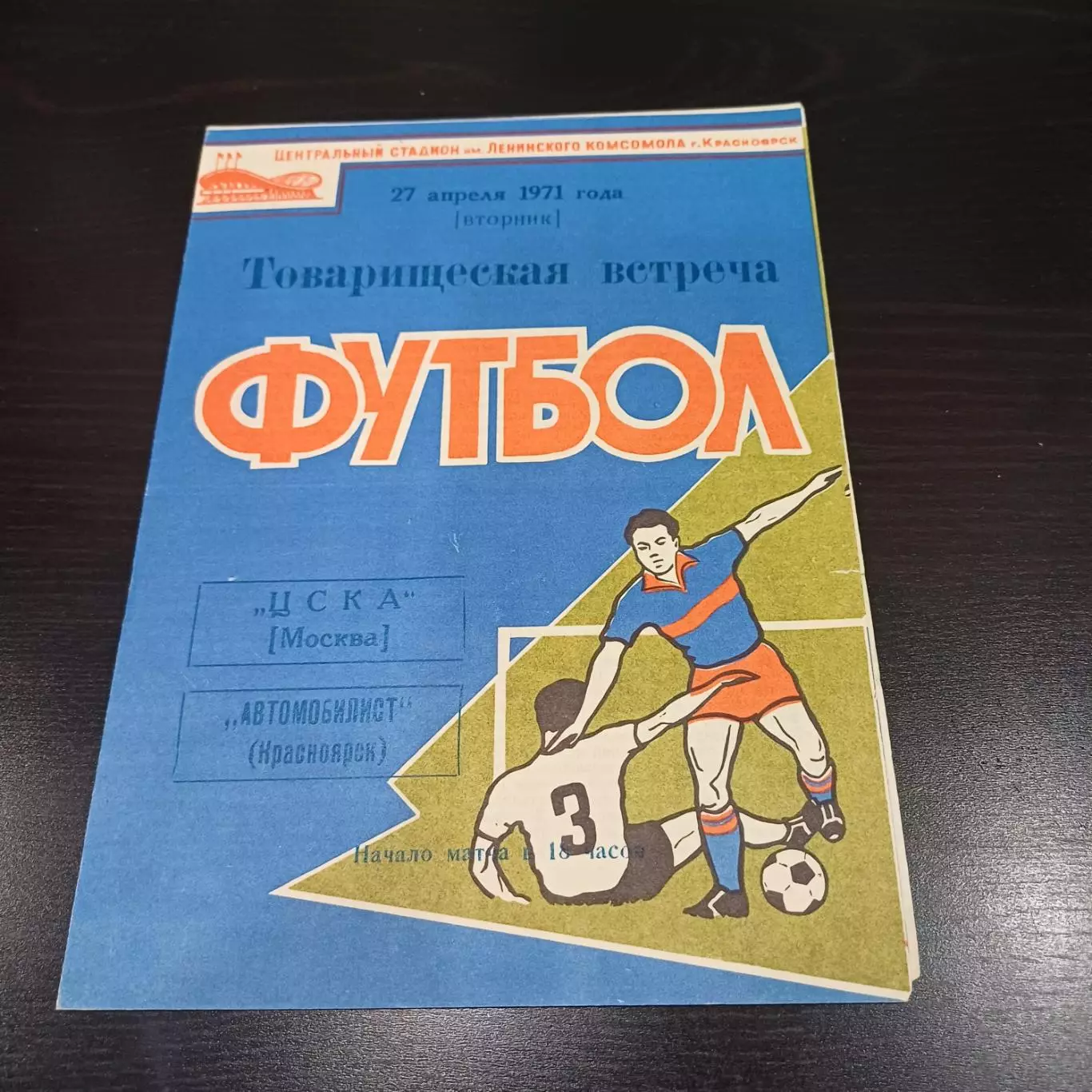 Автомобилист - Цска 1971