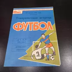 Автомобилист - Цска 1971