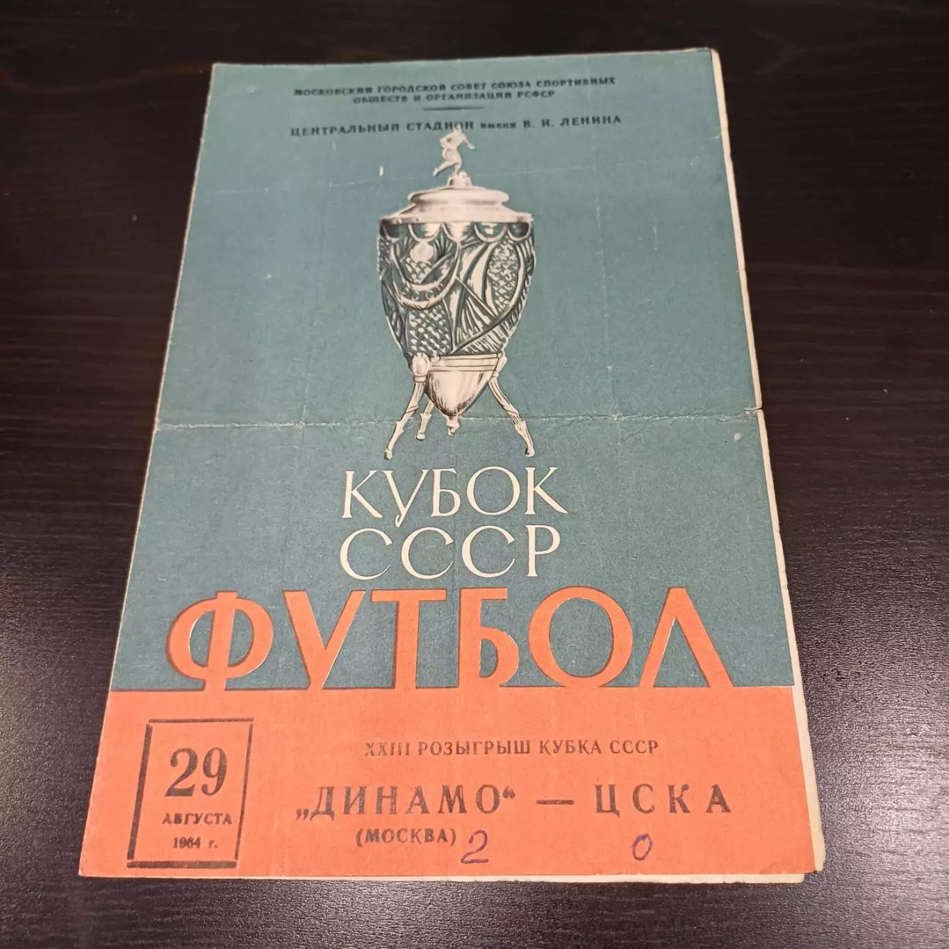 Динамо (Москва) - Цска 1964 кубок