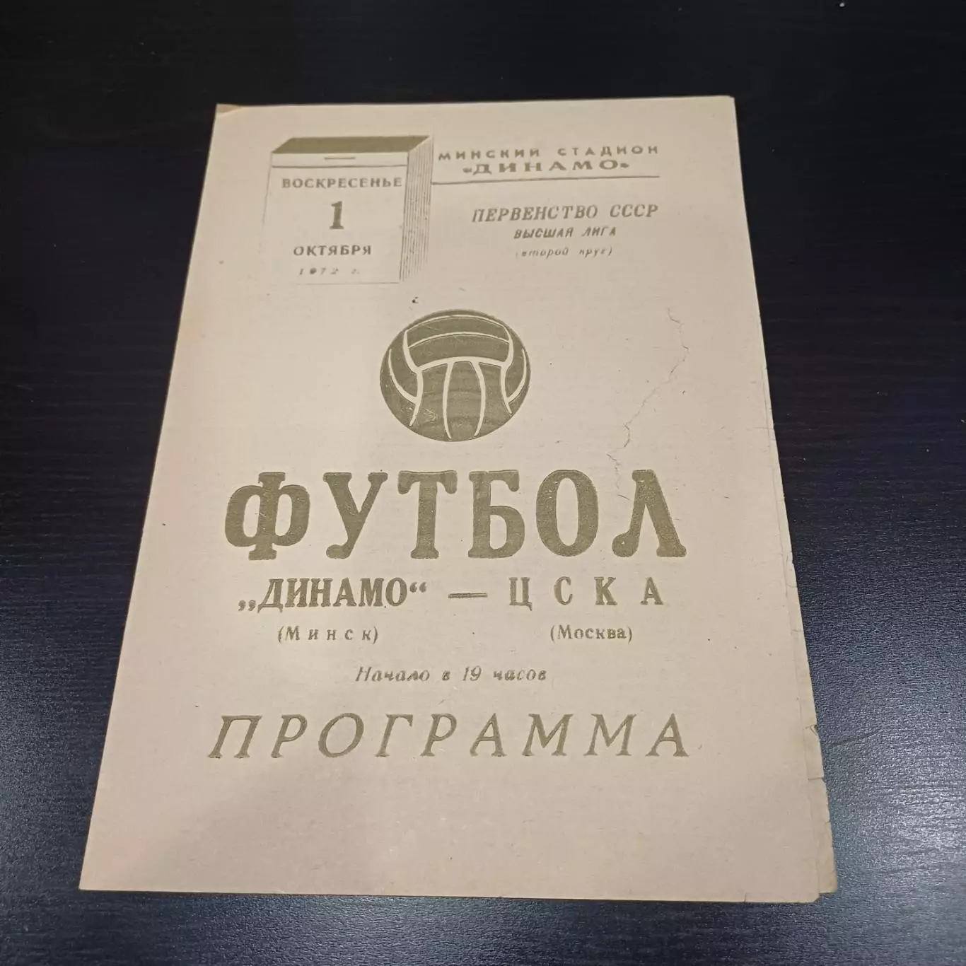 Динамо (Минск) - Цска 1972