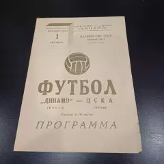 Динамо (Минск) - Цска 1972