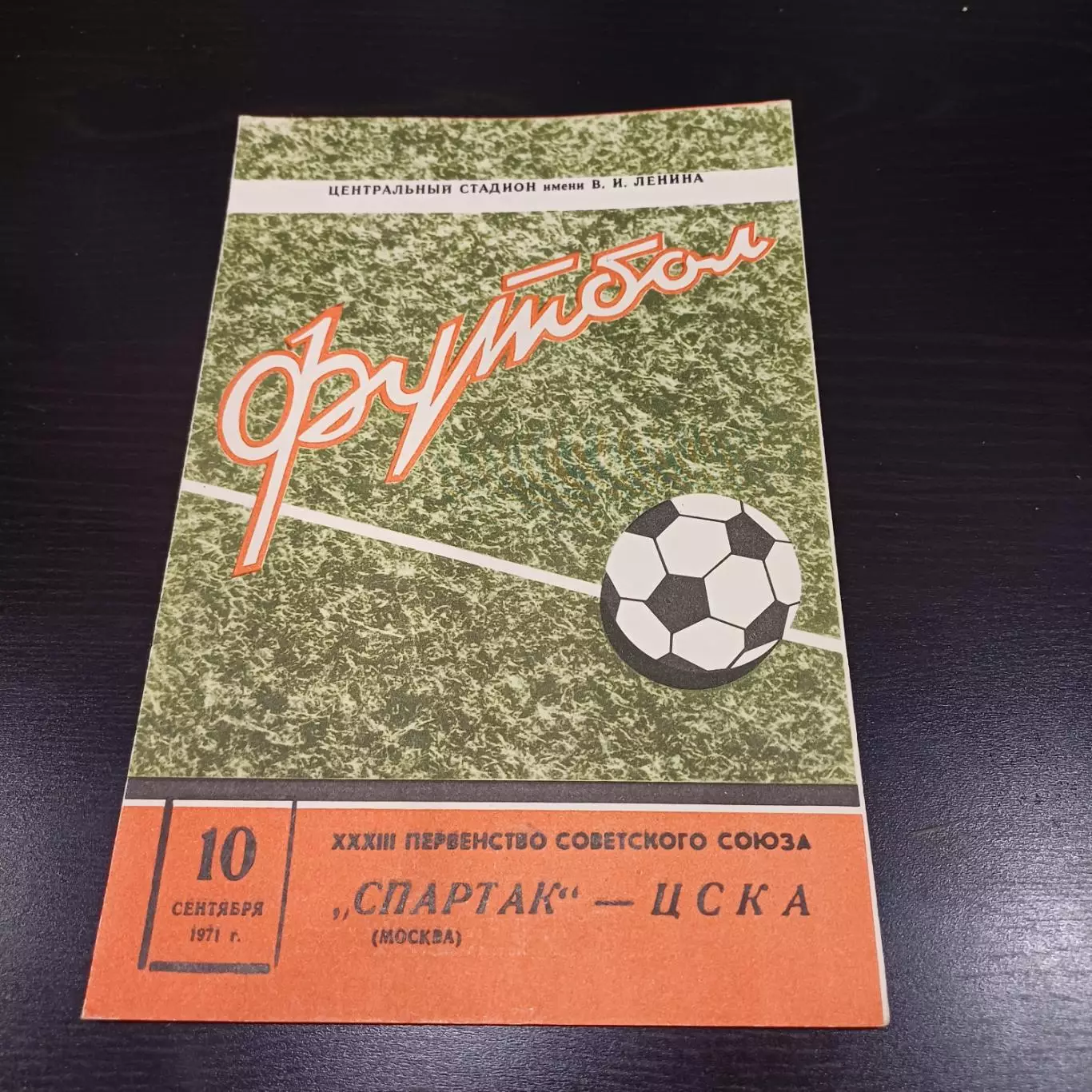 Спартак - Цска 1971